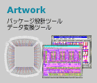 Artwork社製 パッケージ設計・データ変換ツール